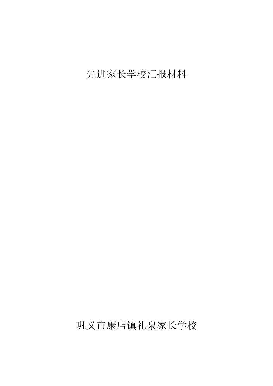 优秀家长学校汇报材料_第1页