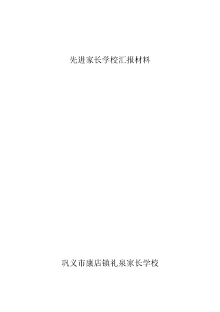 优秀家长学校汇报材料