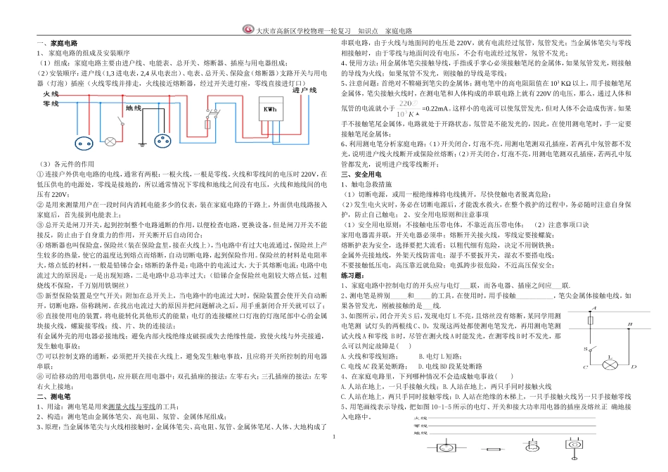 一轮复习家庭电路知识点_第1页