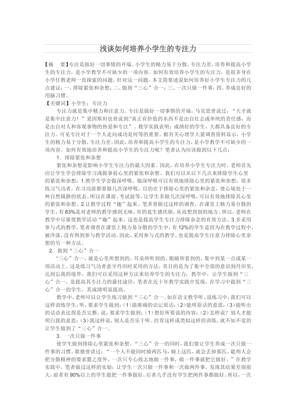 浅谈如何培养小学生的专注力_第1页