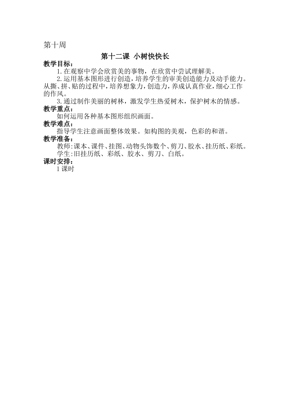 小树快快长10周MicrosoftWord文档_第1页