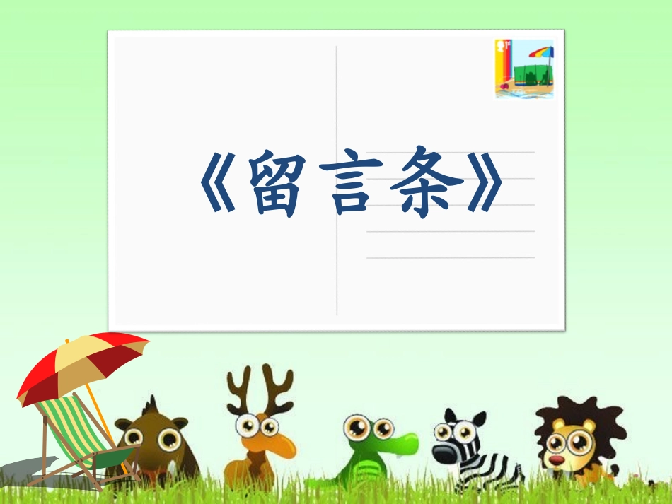 《留言条》教学课件_第2页