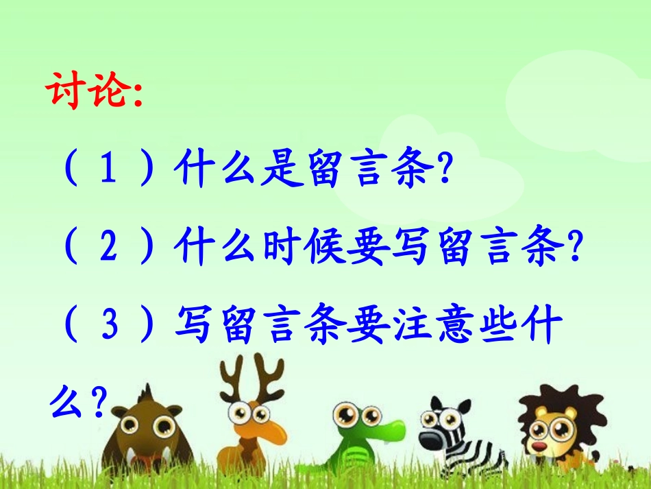 《留言条》教学课件_第3页