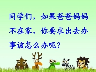 《留言条》教学课件