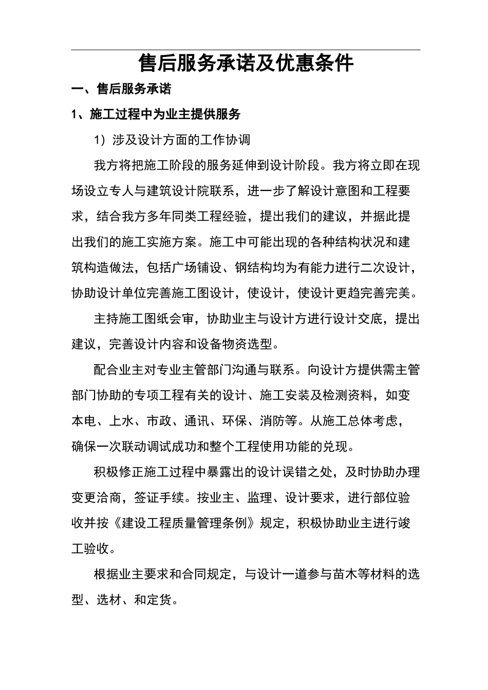 售后服务承诺与优惠条件_第1页