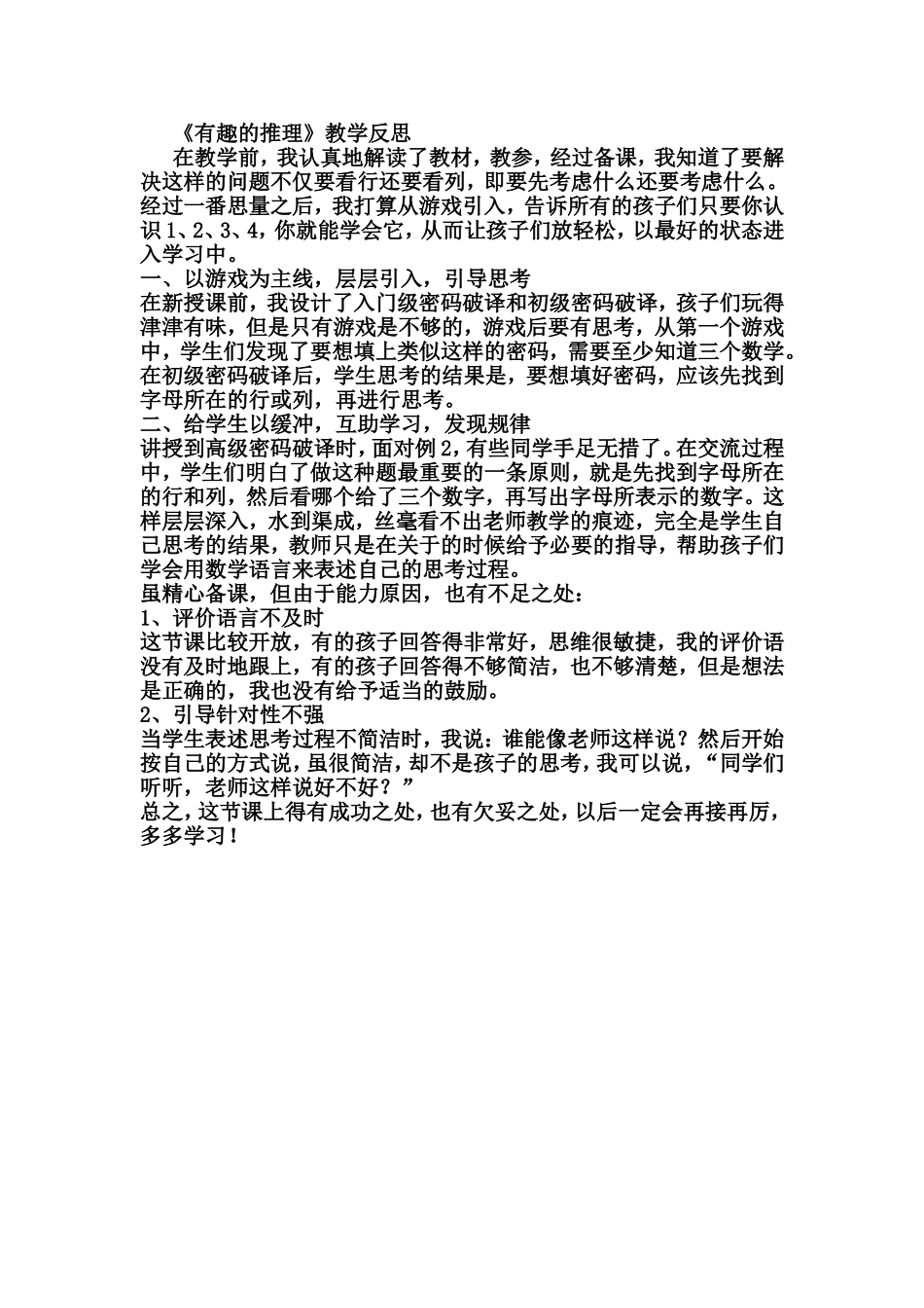 《有趣的推理》教学反思_第1页