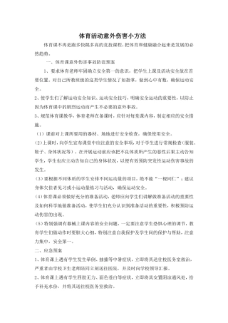 意外伤害措施