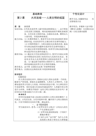 九年级历史上册教案——2大河流域——人类文明的摇篮