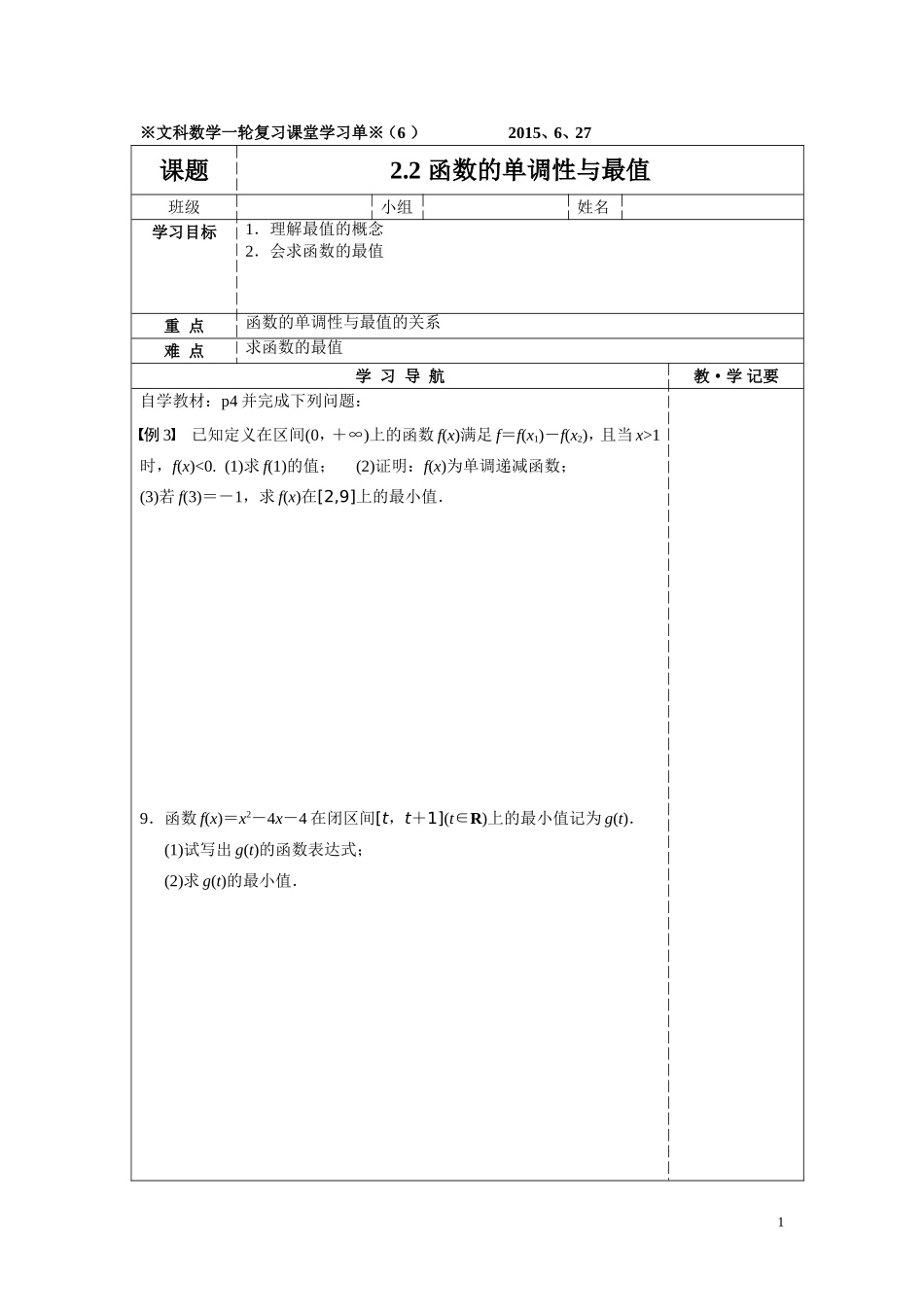 文科数学一轮复习：函数的单调性与最值，学习单（6）_第1页