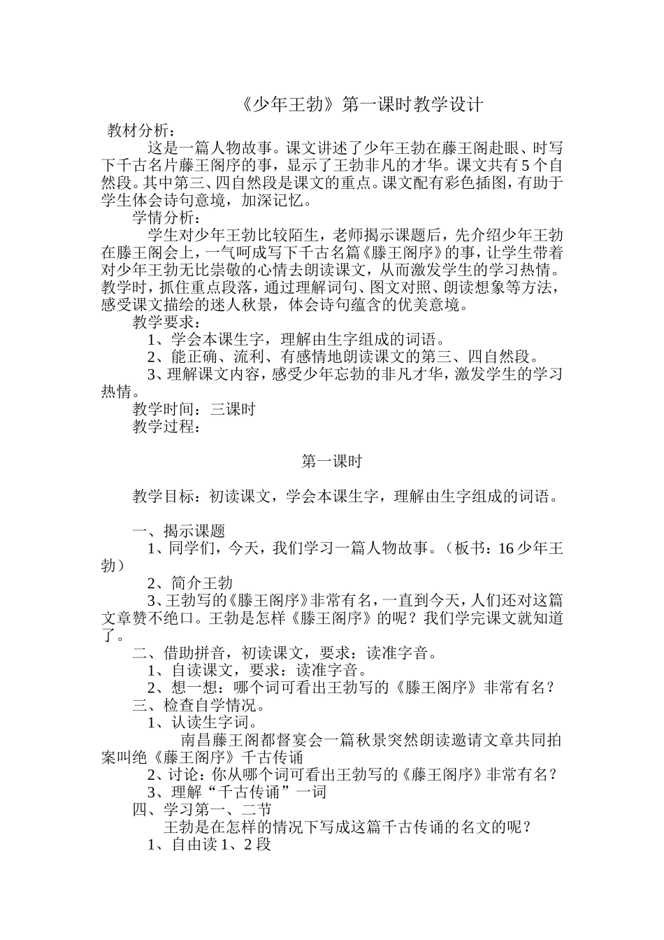 《少年王勃》第一课时教学设计_第1页