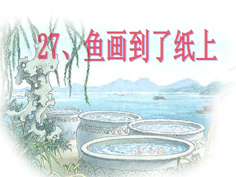 《27、鱼游到了纸上》第一课时教学课件_第1页