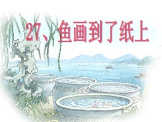 《27、鱼游到了纸上》第一课时教学课件
