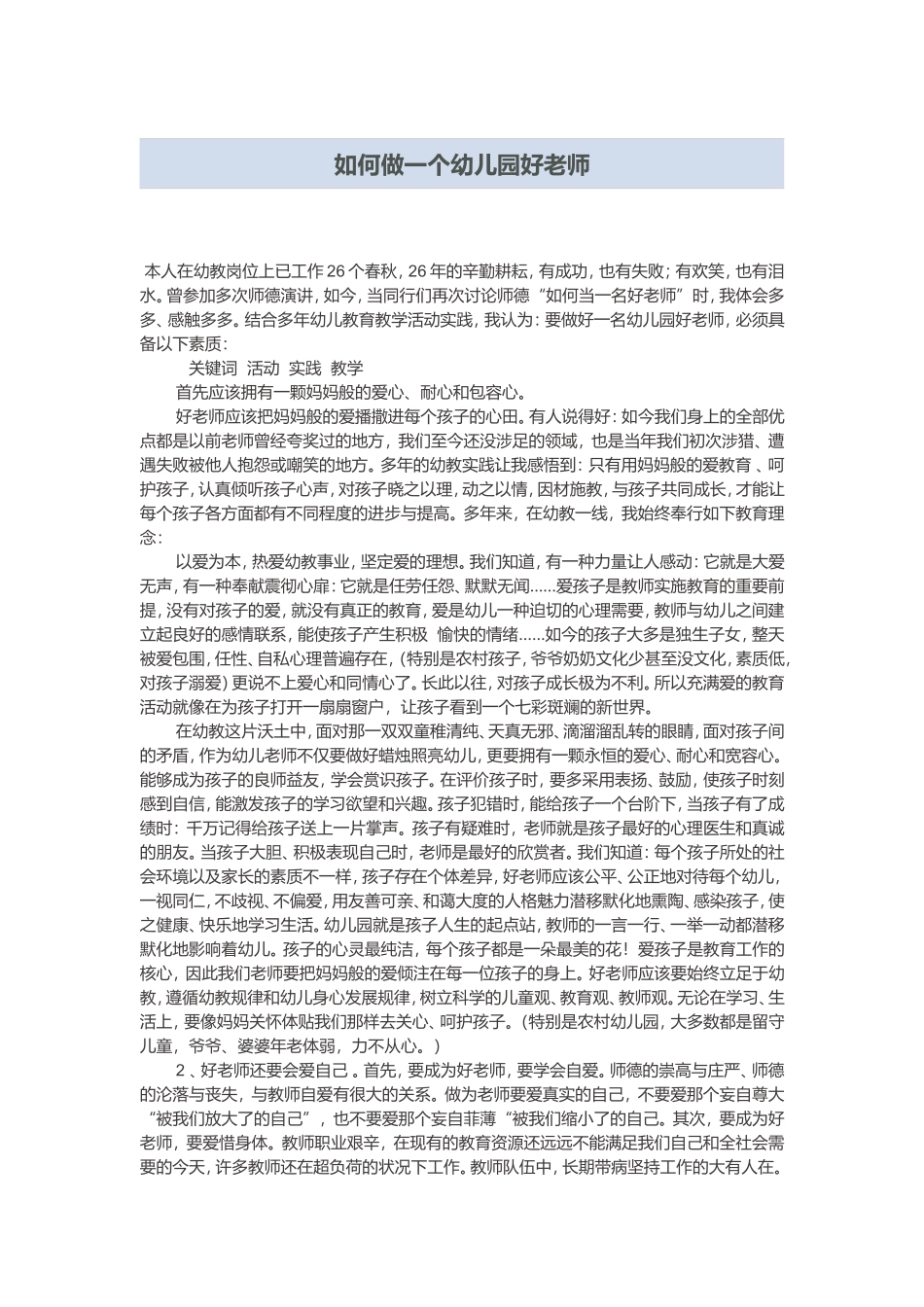 如何做一个幼儿园好老师_第1页
