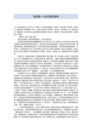 如何做一个幼儿园好老师