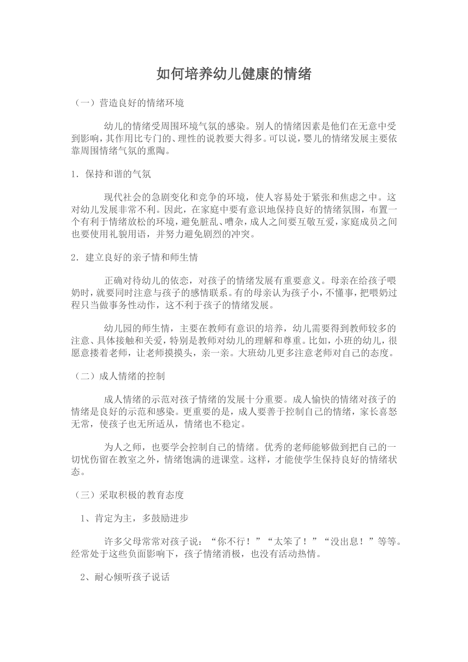 如何培养幼儿健康的情绪_第1页