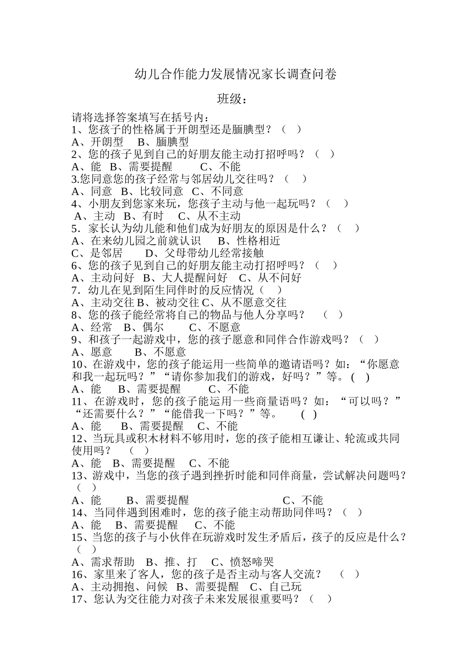 幼儿合作意识和能力的调查问卷_第1页