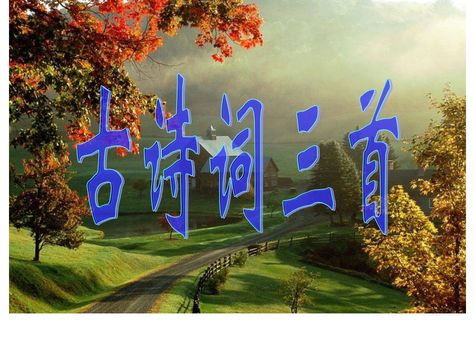 小学五年级语文_古诗词三首PPT_第1页