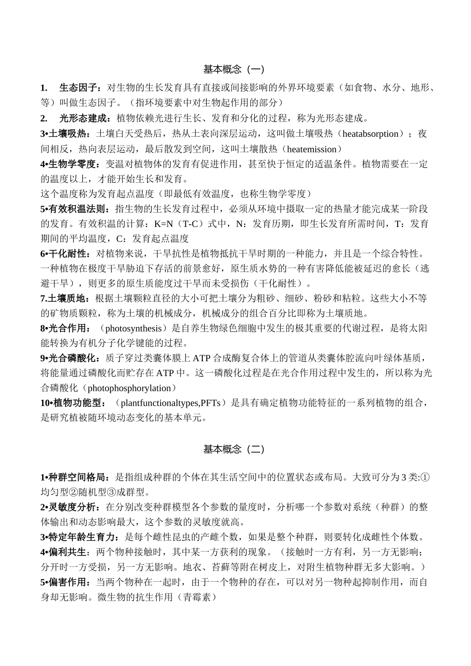 高级生态学复习总结_第1页