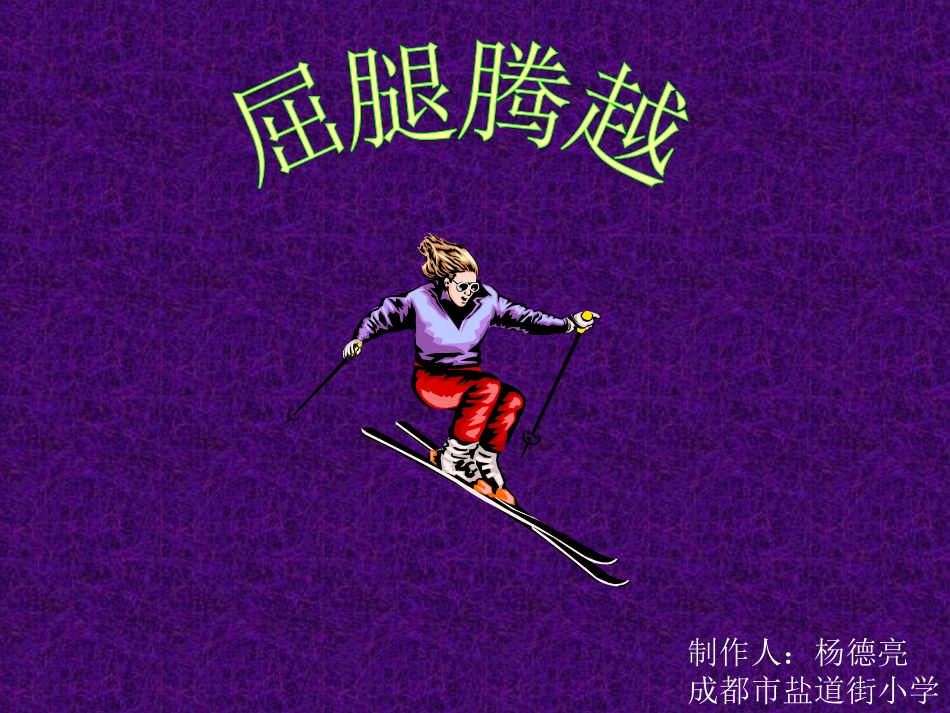 屈腿腾越 (2)_第1页