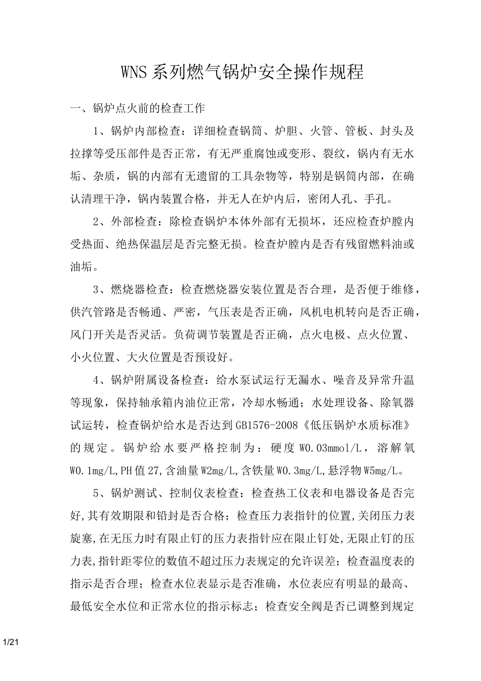WNS系列燃气锅炉安全操作规程_第1页