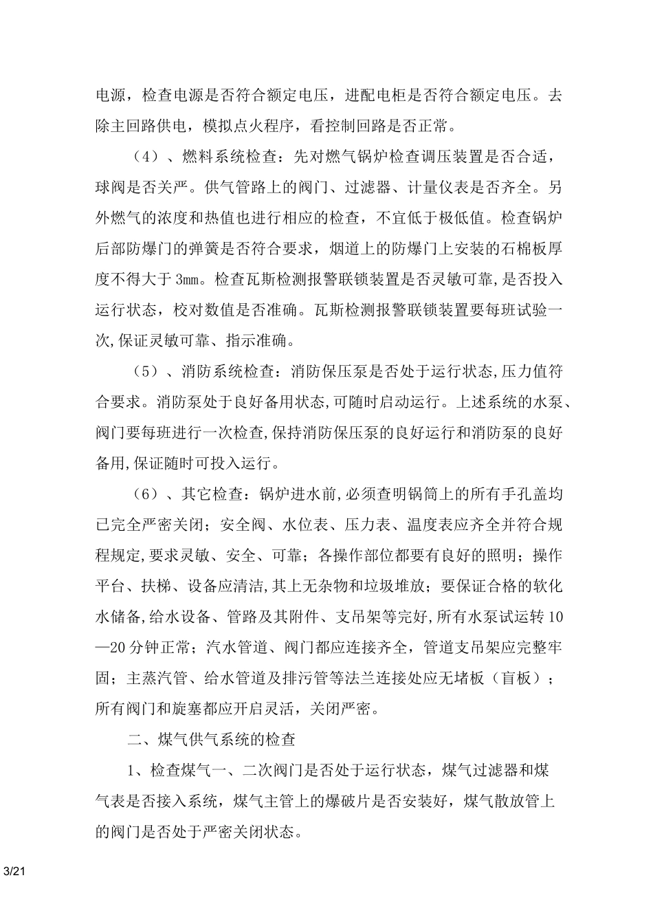 WNS系列燃气锅炉安全操作规程_第3页