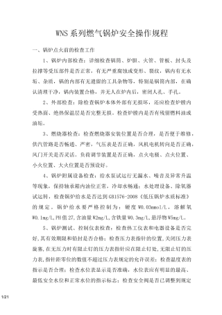 WNS系列燃气锅炉安全操作规程