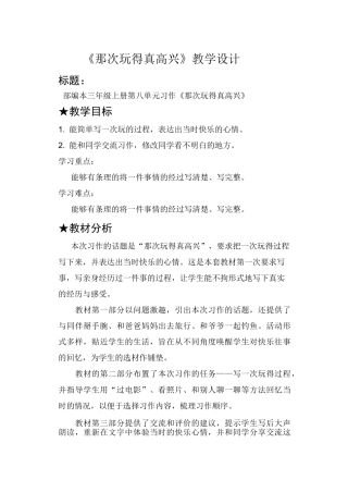 三年级上册语文教学设计-第八单元习作《那次玩得真高兴》 人教部编版