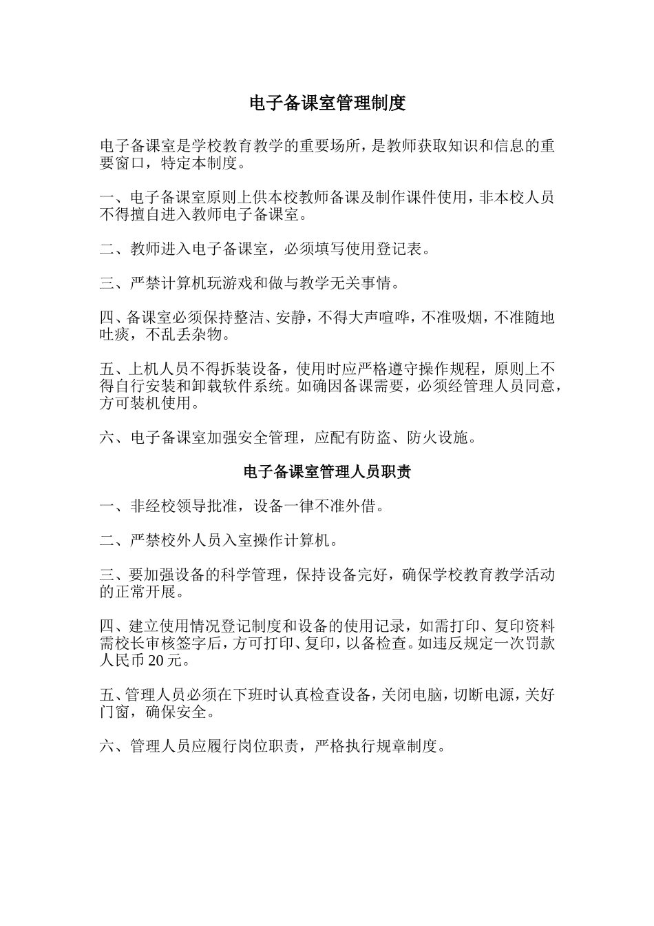 电子备课室管理制度_第1页