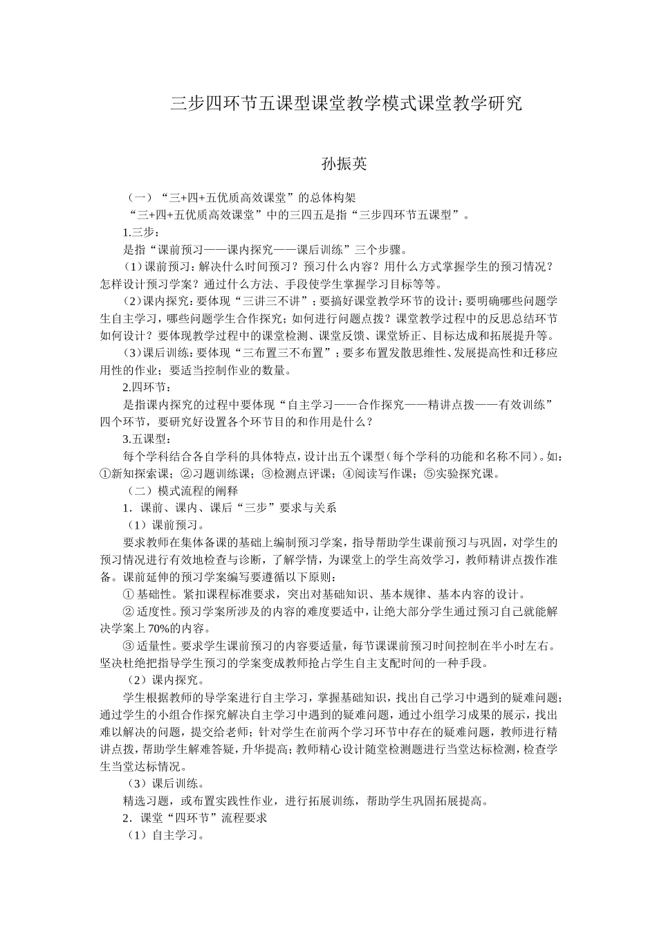 三步四环节五课型课堂教学模式课堂教学研究_第1页