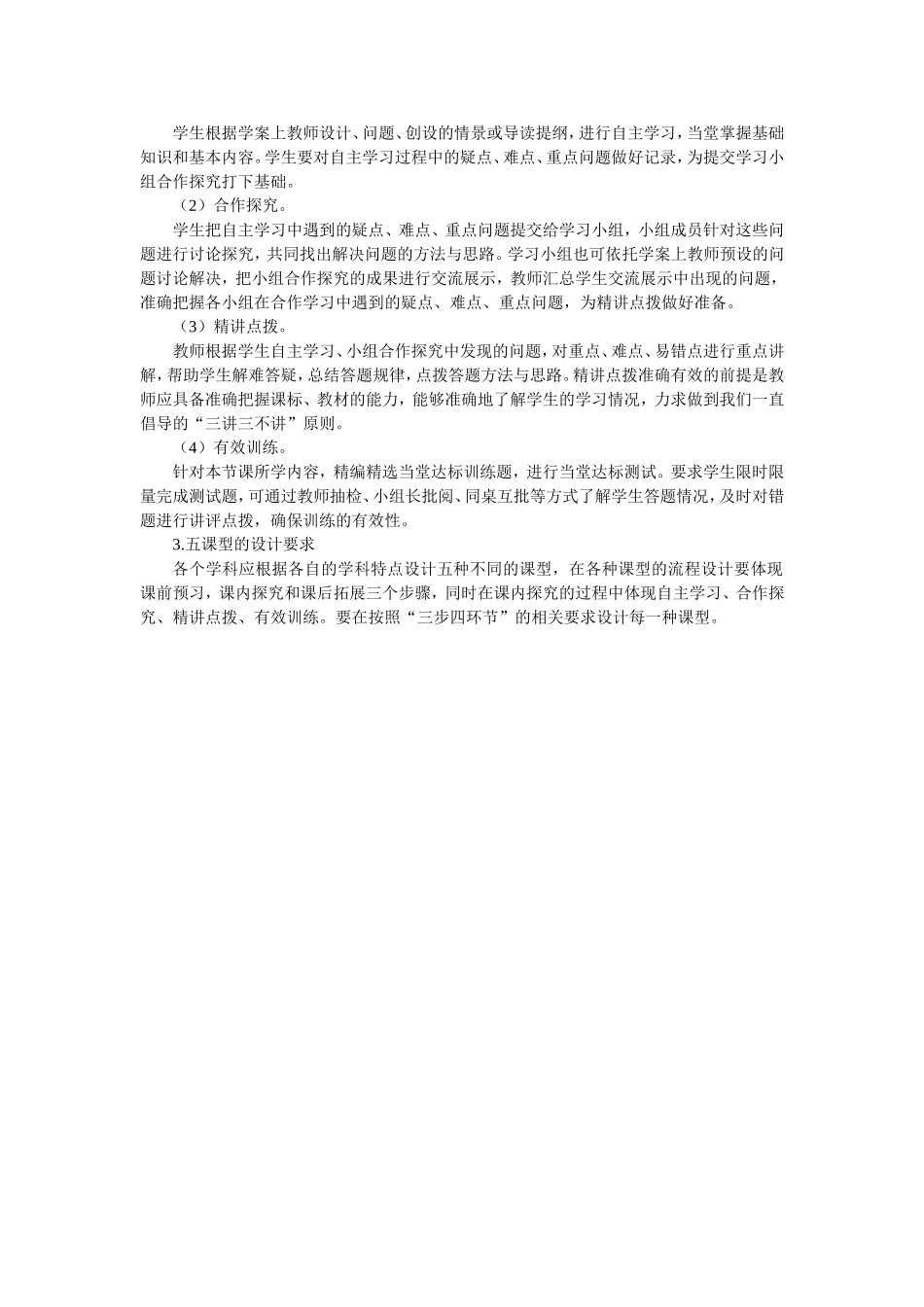 三步四环节五课型课堂教学模式课堂教学研究_第2页