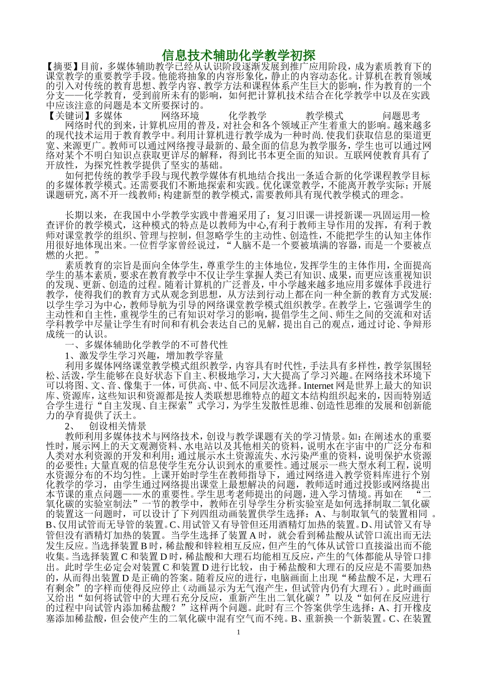 信息技术辅助化学教学初探_第1页