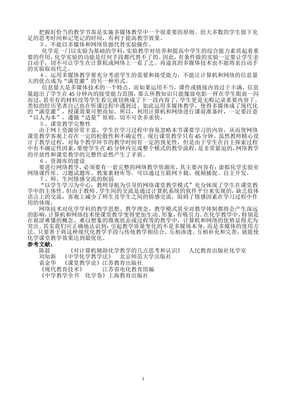 信息技术辅助化学教学初探_第3页