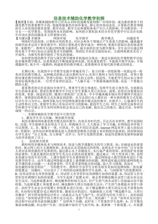 信息技术辅助化学教学初探