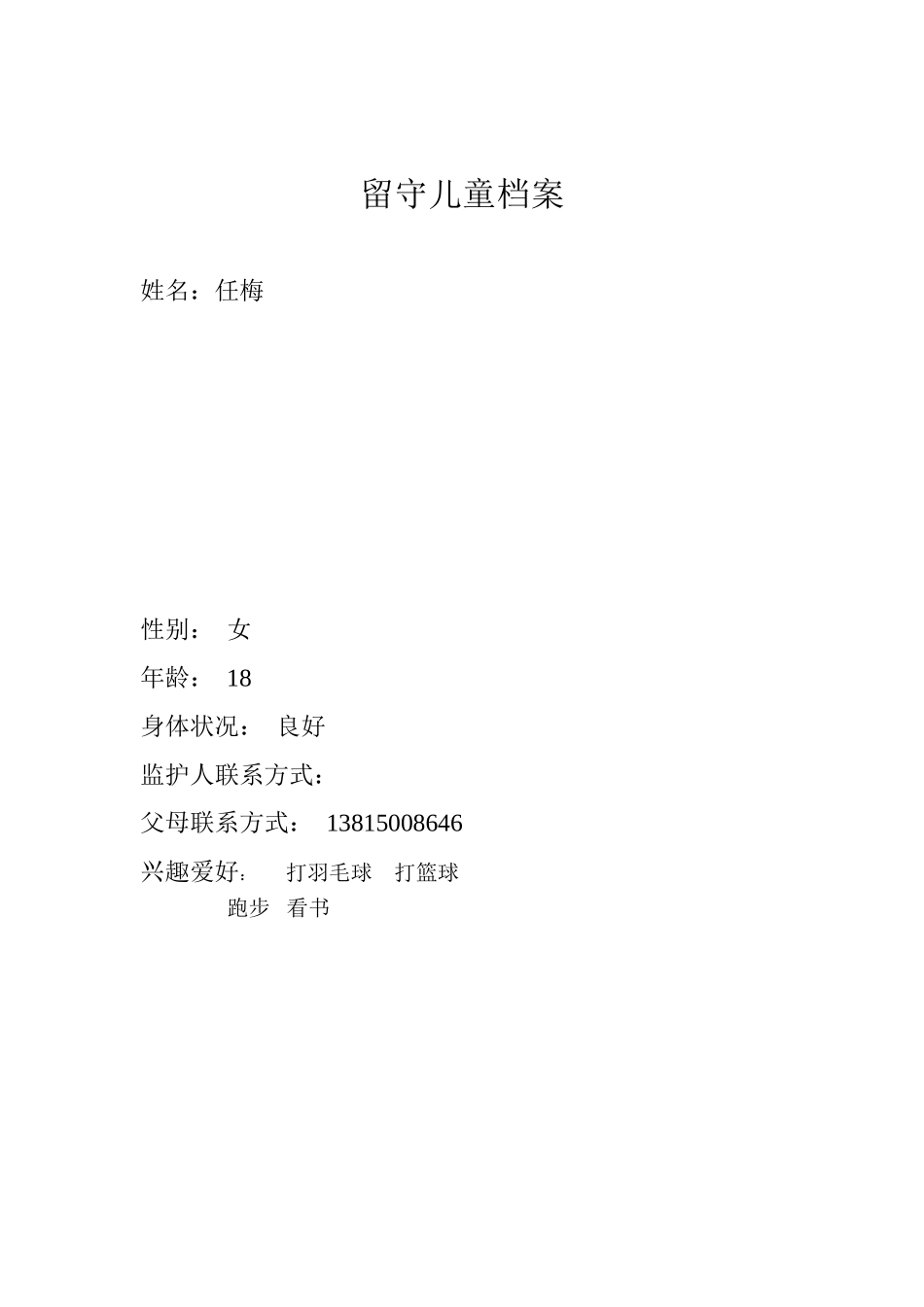 留守儿童档案1_第1页