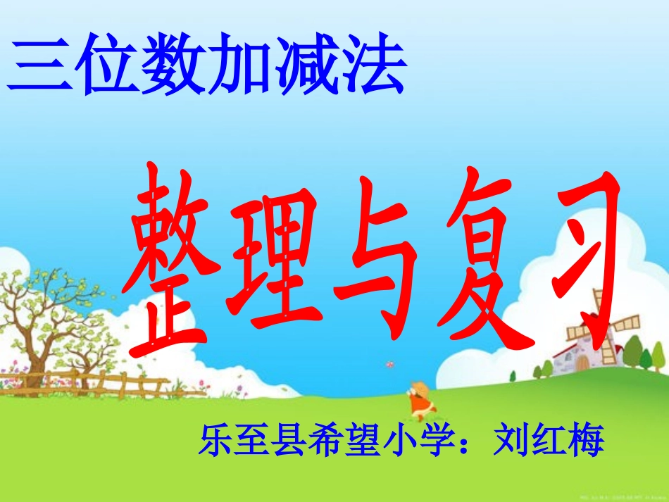 《三位数加减法的整理与复习》课件刘红梅_第1页