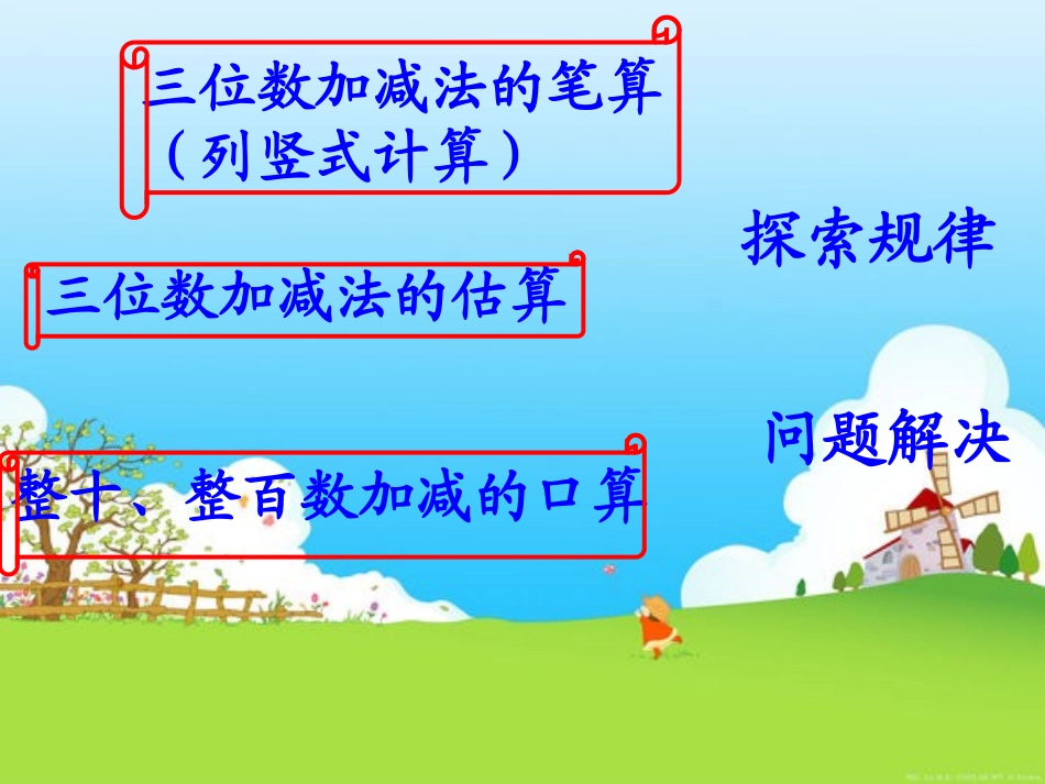 《三位数加减法的整理与复习》课件刘红梅_第2页