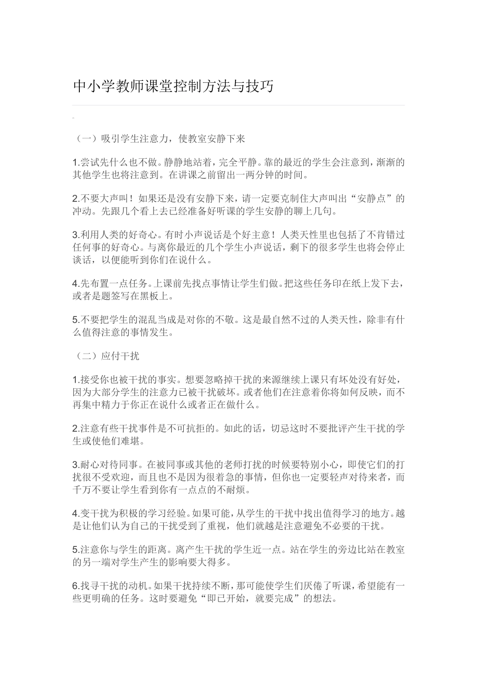 中小学教师课堂控制方法与技巧_第1页