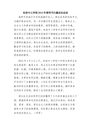 松柏中心学校2015年清明节扫墓活动