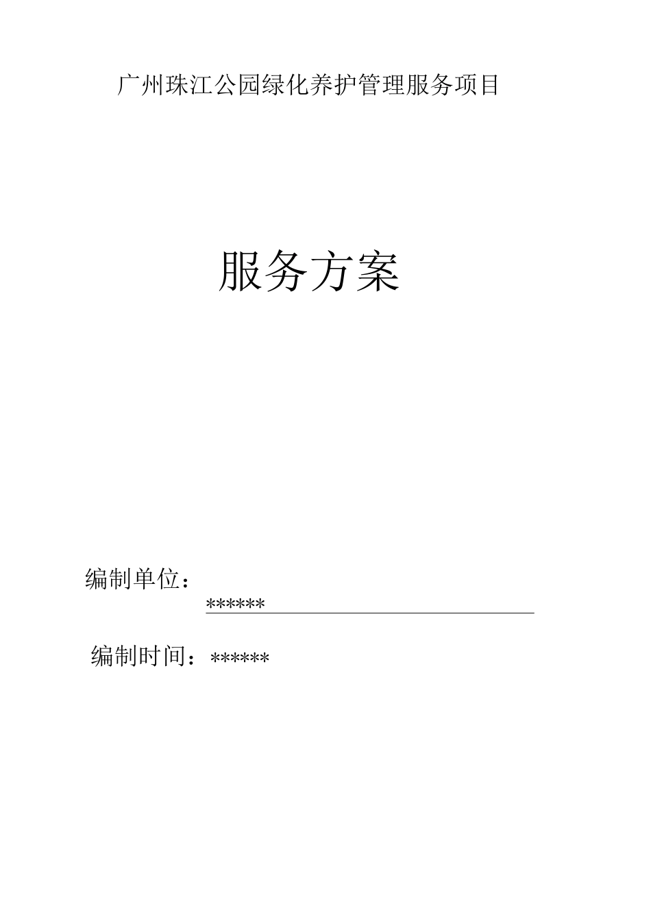 广州珠江公园绿化养护管理技术标_第1页