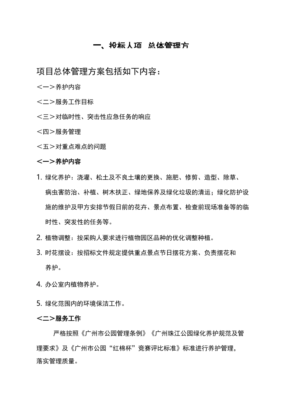 广州珠江公园绿化养护管理技术标_第2页