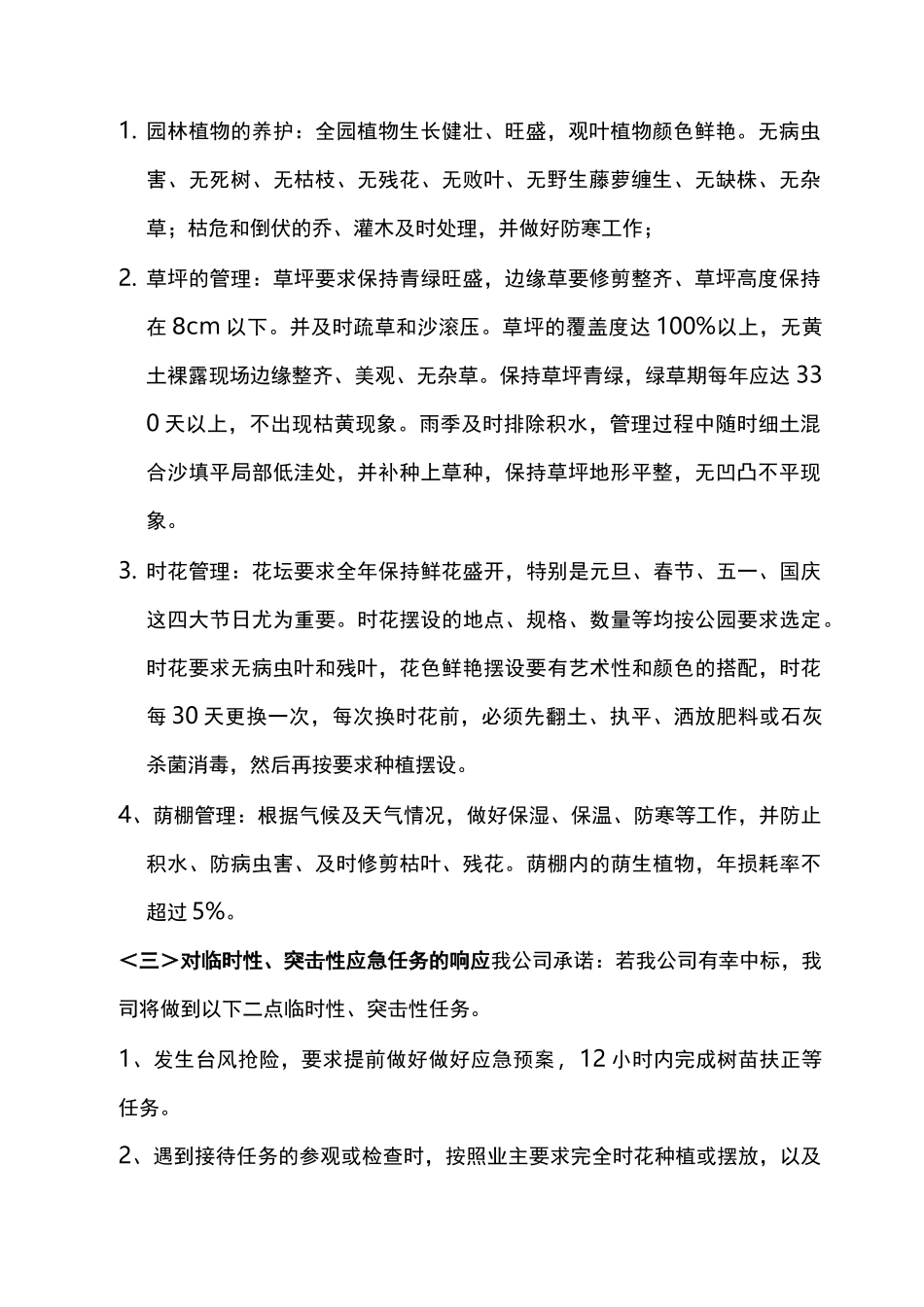 广州珠江公园绿化养护管理技术标_第3页