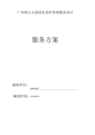 广州珠江公园绿化养护管理技术标