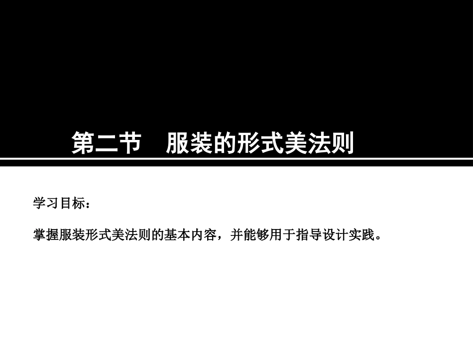 服装设计学基础(形式美法则)_第2页
