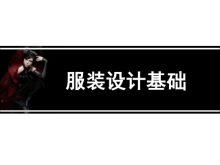 服装设计学基础(形式美法则)