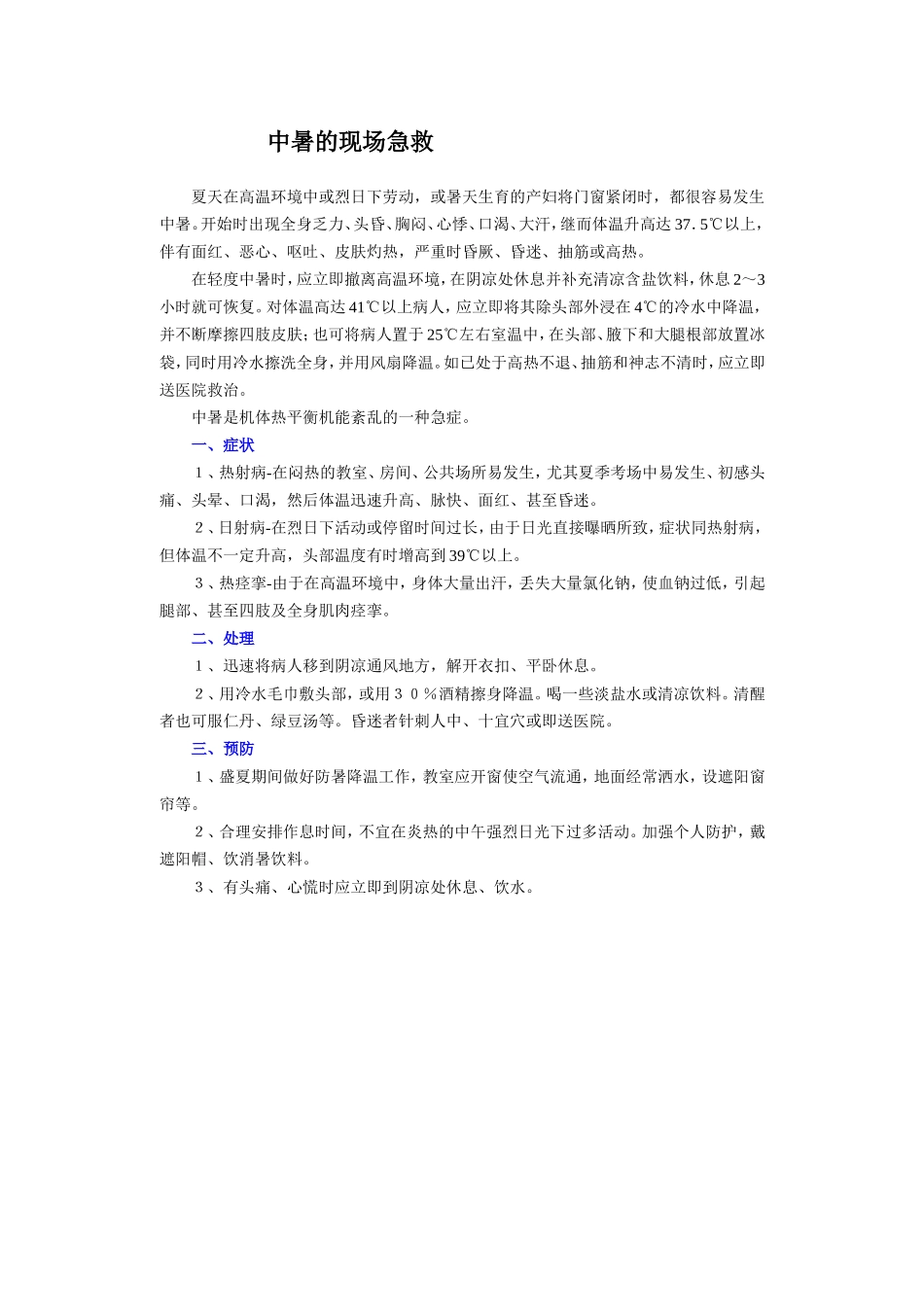 中暑的现场急救_第1页
