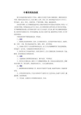 中暑的现场急救