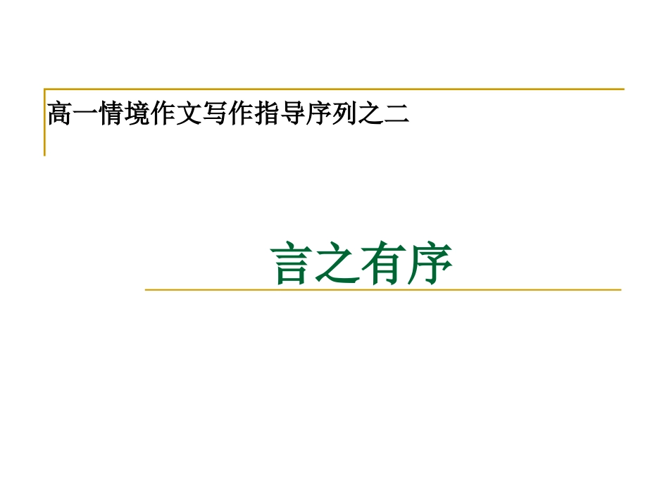 情境作文教学：言之有序（陆张婷）_第1页