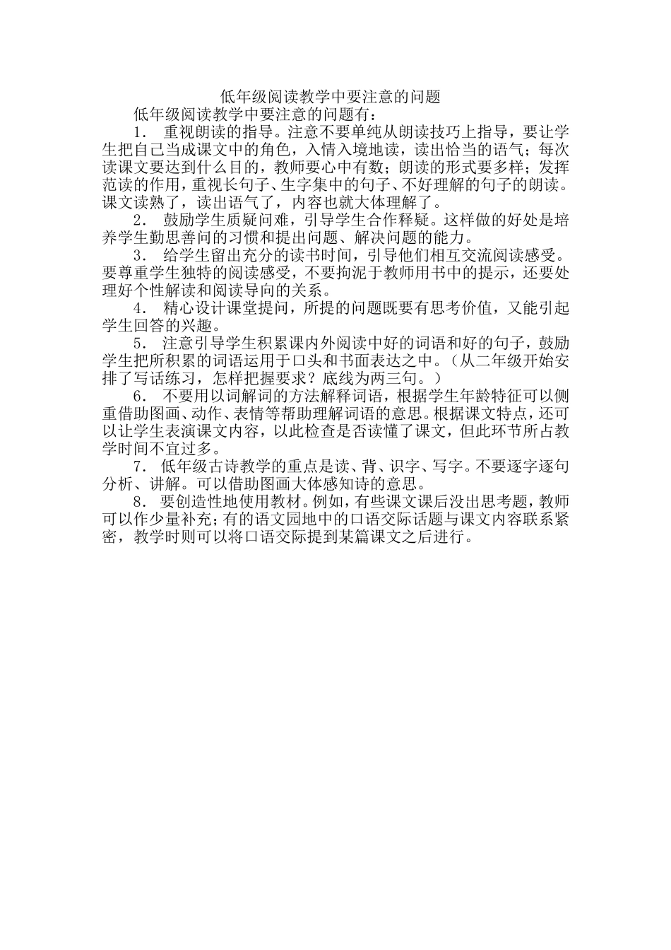 低年级阅读教学中要注意的问题_第1页