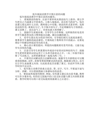 低年级阅读教学中要注意的问题
