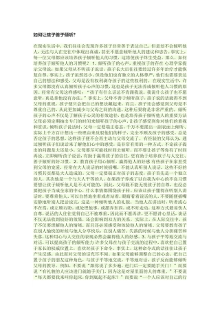 如何让孩子善于倾听